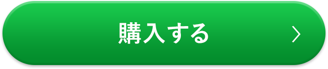 購入する