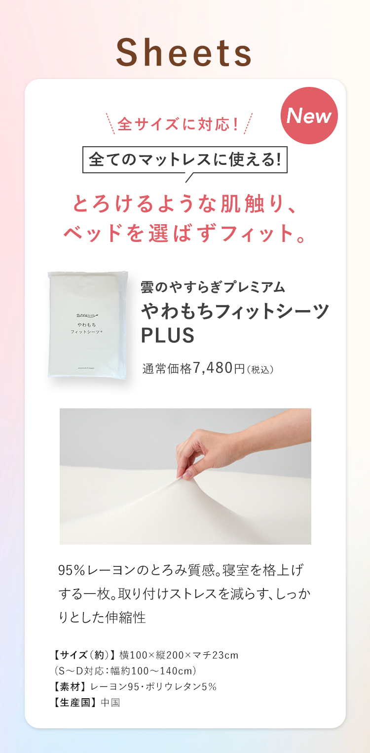 やわもちフィットシーツ PLUS