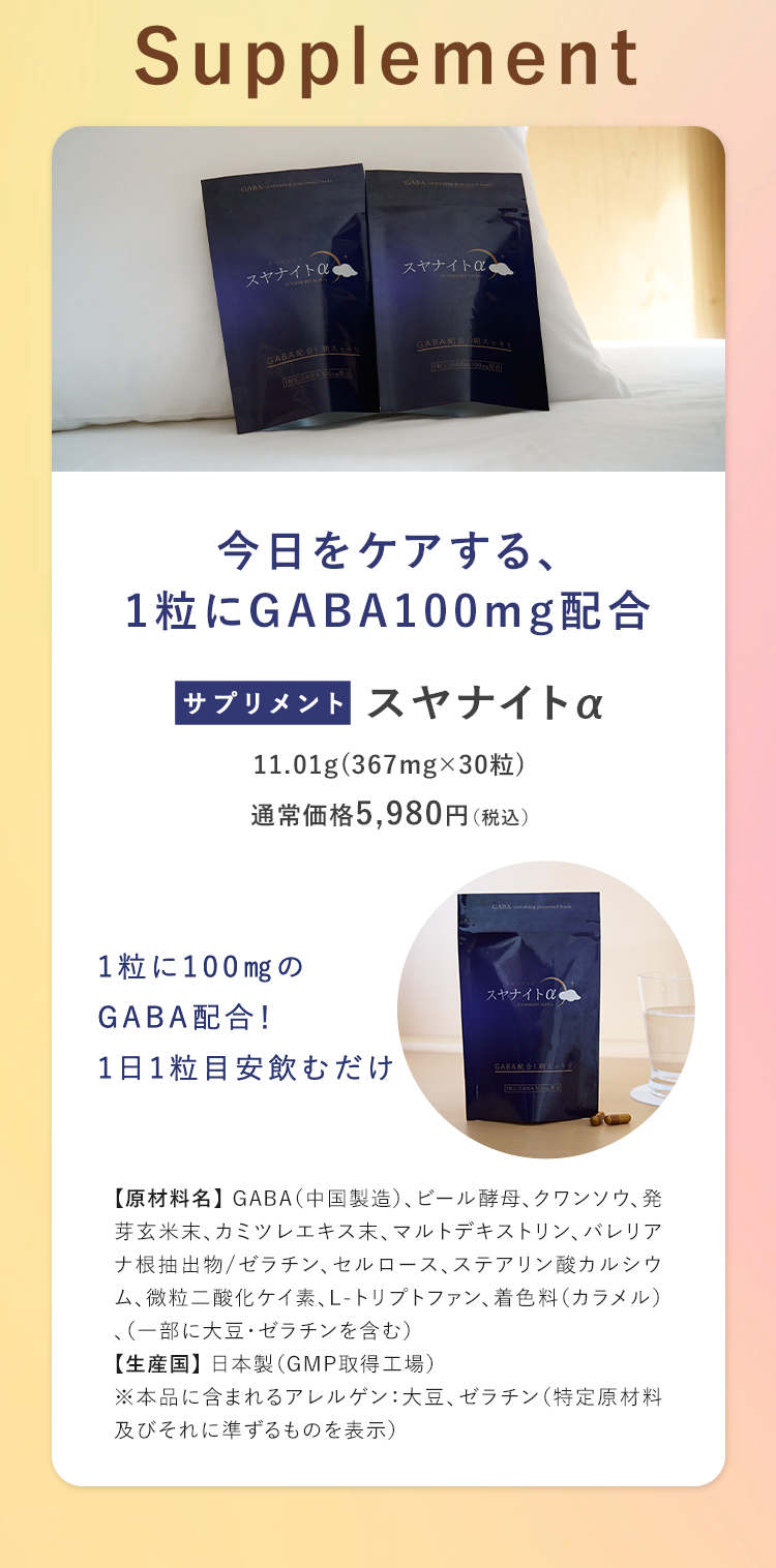 今日をケアする、1粒にGABA100mg配合 [サプリメント]スヤナイトα