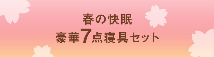 冬のプレミアムボーナス8点寝具セット