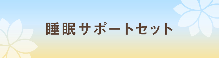 睡眠サポートセット