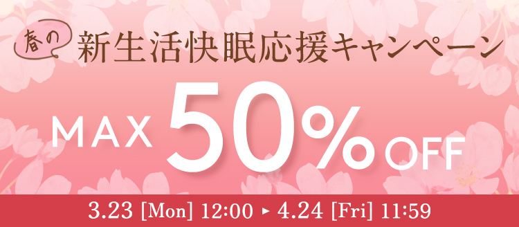 冬の快眠応援キャンペーン | MAX50%OFF