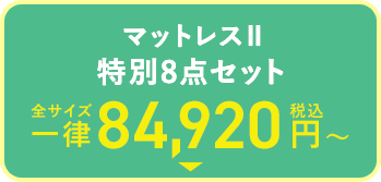 マットレスⅡ特別8点セット