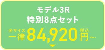 モデル3R特別8点セット