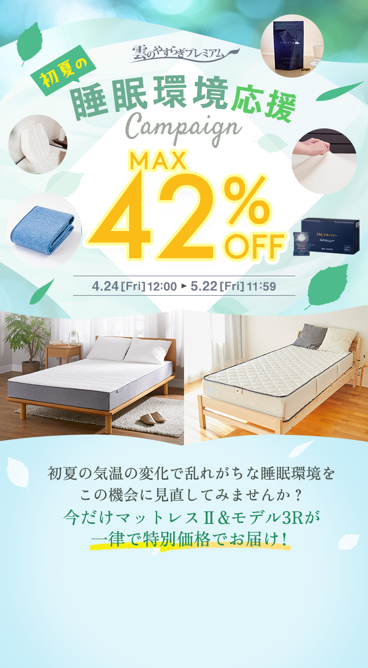 【雲のやすらぎプレミアム】初夏の睡眠環境応援キャンペーン | MAX42%OFF