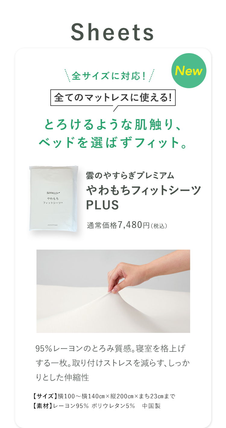 やわもちフィットシーツ PLUS