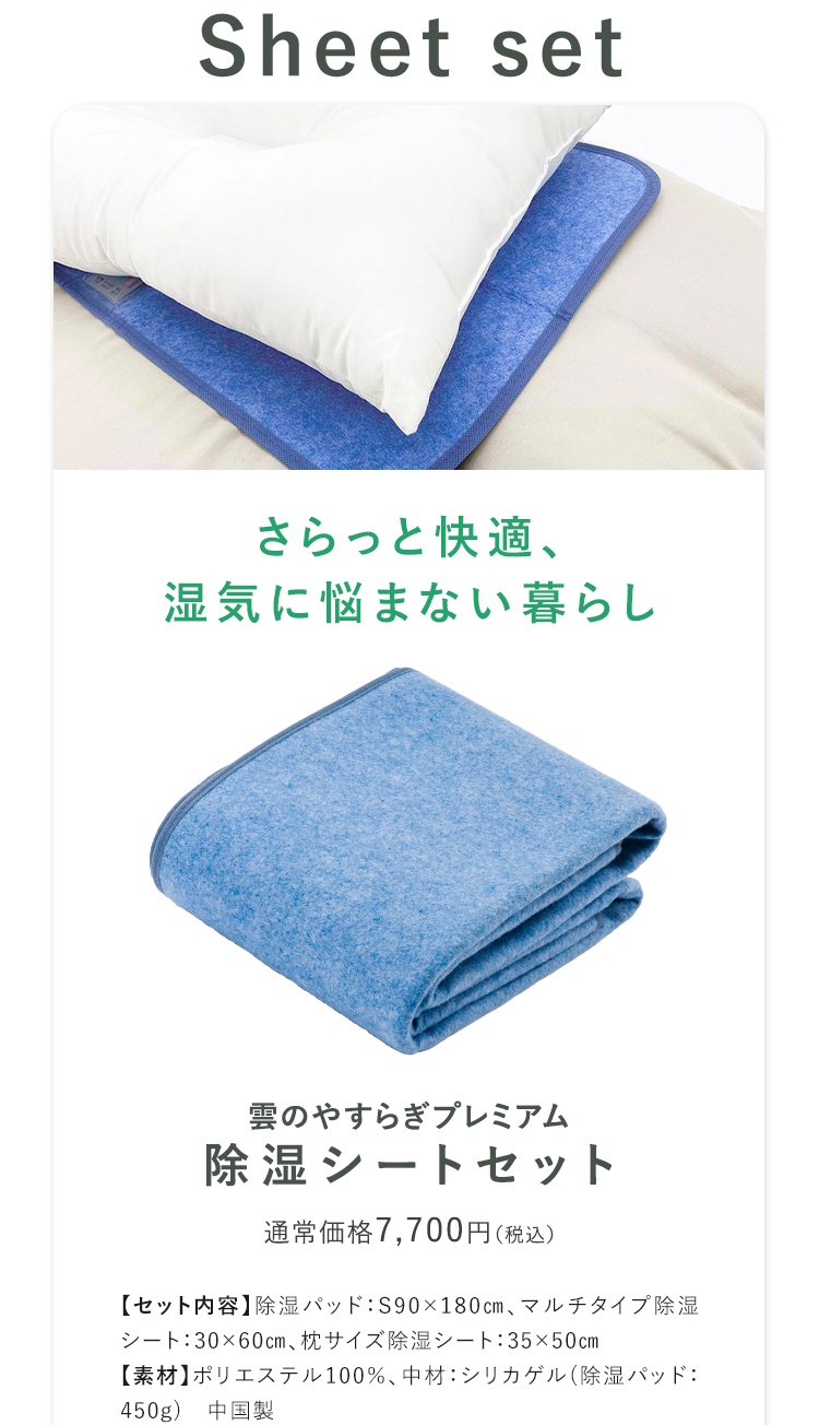 雲のやすらぎプレミアム除湿シートセット