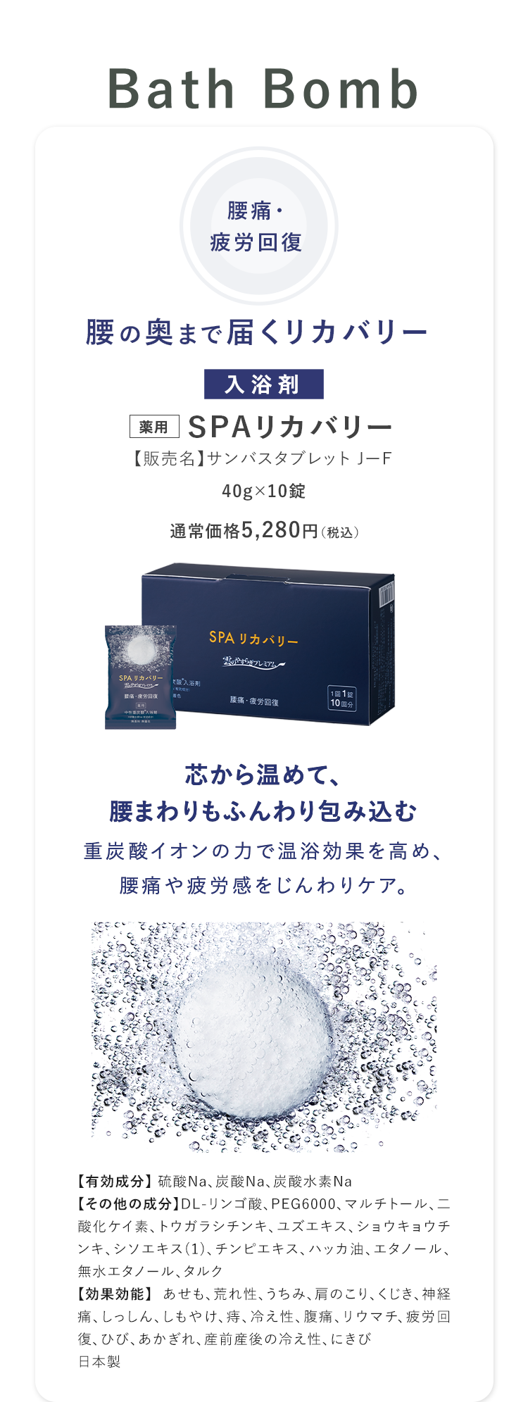 薬用 SPAリカバリー【販売名】サンバスタブレット 芯から温めて、腰まわりもふんわり包み込む。