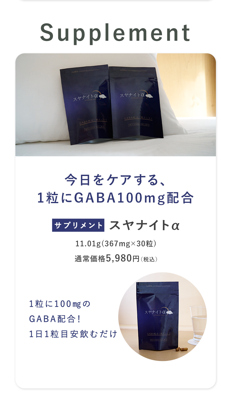 今日をケアする、1粒にGABA100mg配合 [サプリメント]スヤナイトα