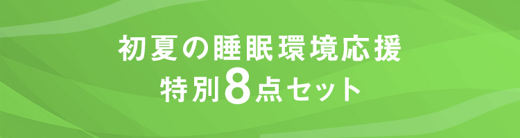 初夏の睡眠環境応援特別8点寝具セット