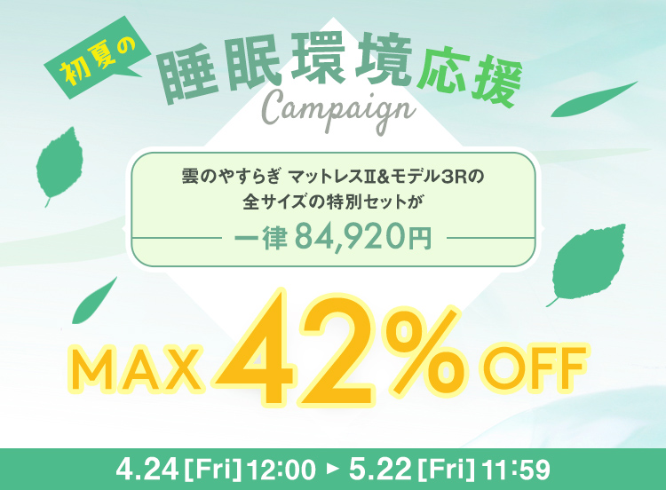 初夏の睡眠環境応援キャンペーン | MAX42％OFF