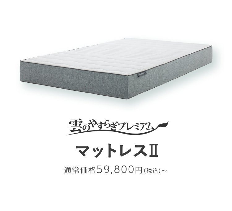 雲のやすらぎプレミアム マットレスII