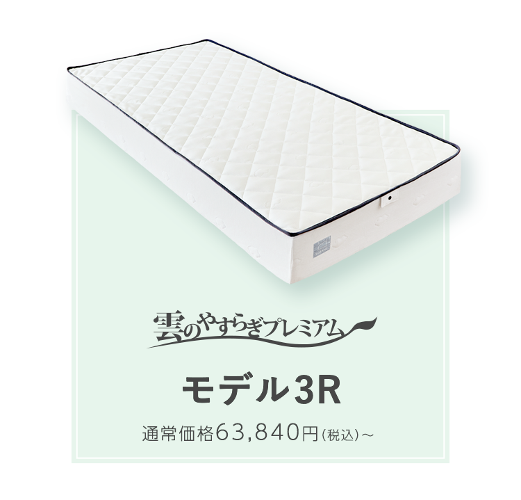 雲のやすらぎプレミアム モデル3R