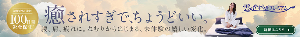 雲のやすらぎプレミアム マットレスⅡの詳細はこちら