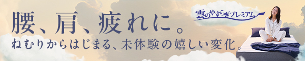 雲のやすらぎプレミアム マットレスⅡの詳細はこちら