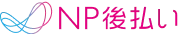 NP後払い