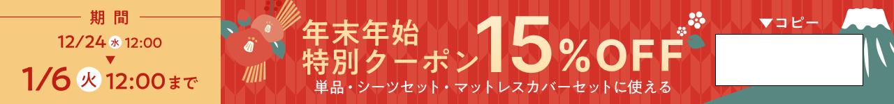 単品・シーツセット・マットレスカバーセットに支える 年末年始特別クーポン15％OFF