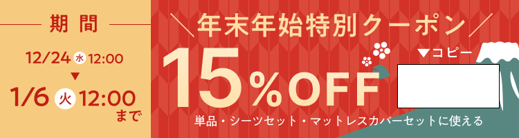 単品・シーツセット・マットレスカバーセットに支える 年末年始特別クーポン15％OFF