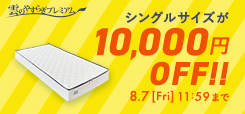 シングルサイズが10,000円OFF！