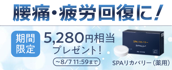 腰痛・疲労回復に！期間限定 5,280円相当プレゼント！