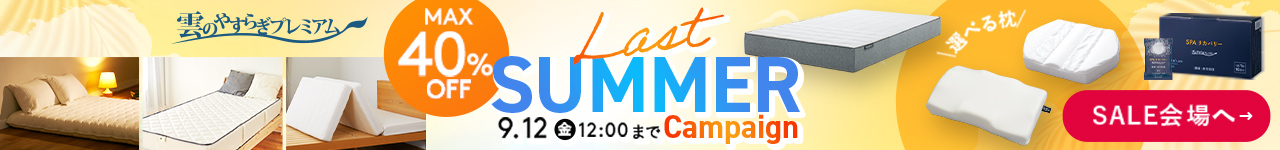雲のやすらぎプレミアム　Last SUMMER Campaign