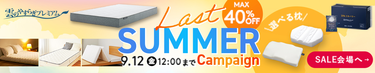 雲のやすらぎプレミアム　Last SUMMER Campaign
