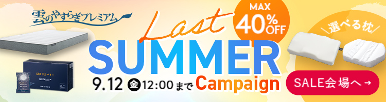 雲のやすらぎプレミアム　Last SUMMER Campaign