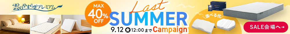 雲のやすらぎプレミアム ラストサマーキャンペーン