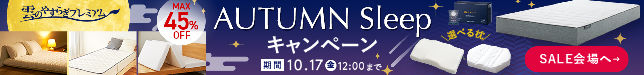 雲のやすらぎプレミアム　AUTUMN Sleepキャンペーン