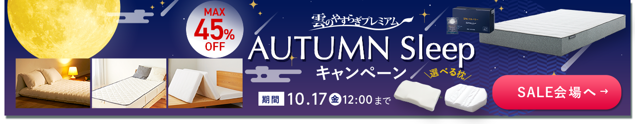 雲のやすらぎプレミアム　AUTUMN Sleepキャンペーン