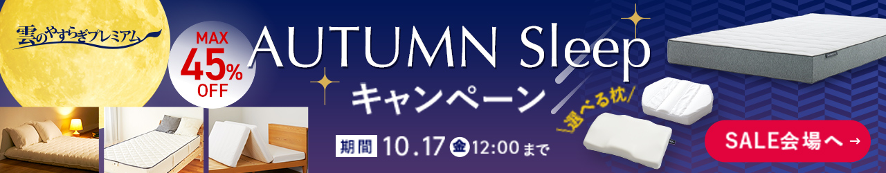 雲のやすらぎプレミアム　AUTUMN Sleep キャンペーン