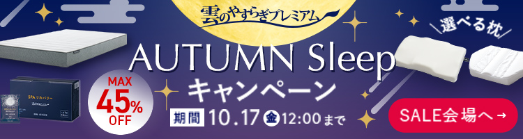 雲のやすらぎプレミアム キャンペーン