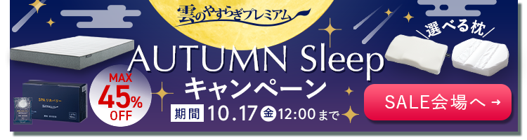 雲のやすらぎプレミアム キャンペーン