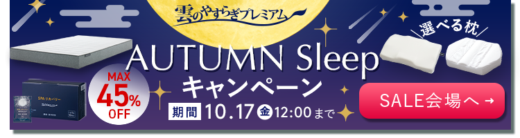 雲のやすらぎプレミアム　AUTUMN Sleep キャンペーン