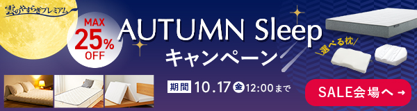 雲のやすらぎプレミアム AUTUMN Sleepキャンペーン