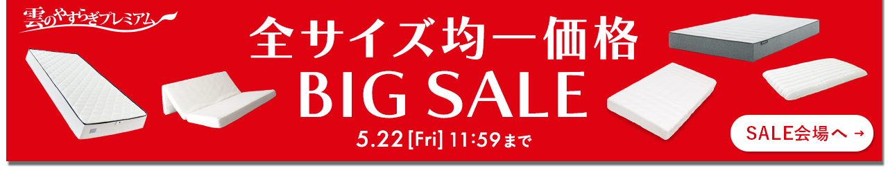 雲のやすらぎプレミアム　全サイズ均一価格BIG SALE