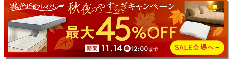 雲のやすらぎプレミアム　秋夜のやすらぎ キャンペーン