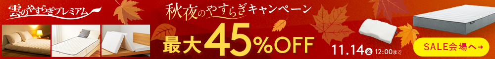 雲のやすらぎプレミアム 秋夜のやすらぎキャンペーン