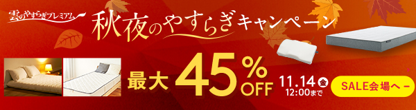 雲のやすらぎプレミアム 秋夜のやすらぎキャンペーン