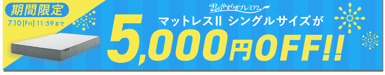 雲のやすらぎプレミアム　マットレスⅡシングルサイズが5000円OFF