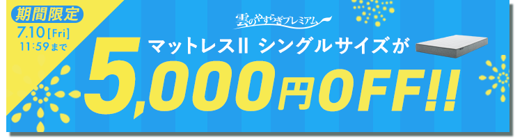 雲のやすらぎプレミアム　マットレスⅡシングルサイズが5000円OFF
