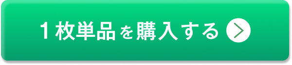 1枚セットを購入する