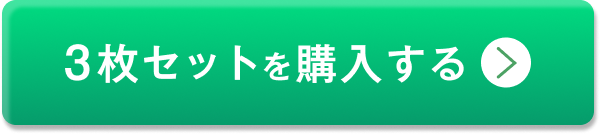 3枚セットを購入する
