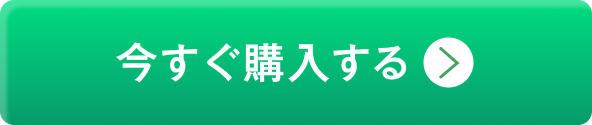 今すぐ購入する