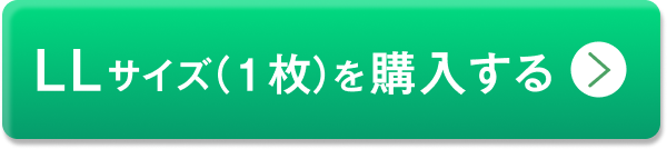 単品LLサイズを購入する
