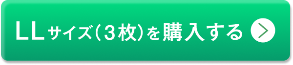 3枚セットLLサイズを購入する