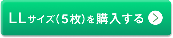 5枚セットLLサイズを購入する