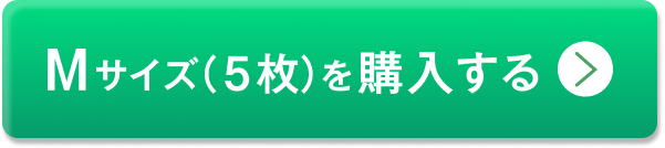 5枚セットMサイズを購入する