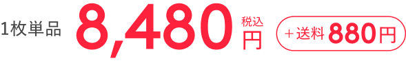 単品 8,480円