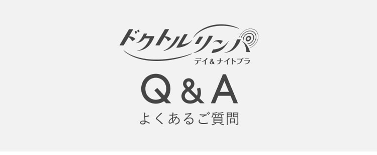 ドクトルリンパ　FAQ よくあるご質問